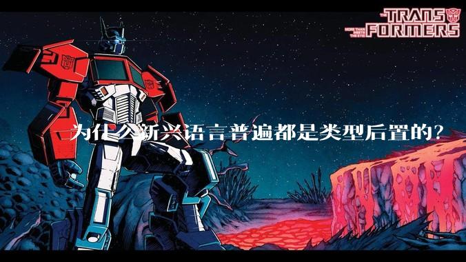 为什么新兴语言普遍都是类型后置的？