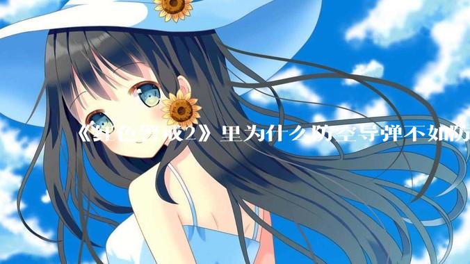 《红色警戒2》里为什么防空导弹不如防空炮？