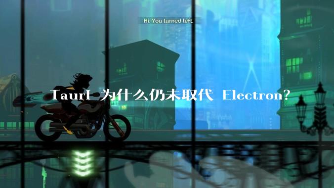 Tauri 为什么仍未取代 Electron？