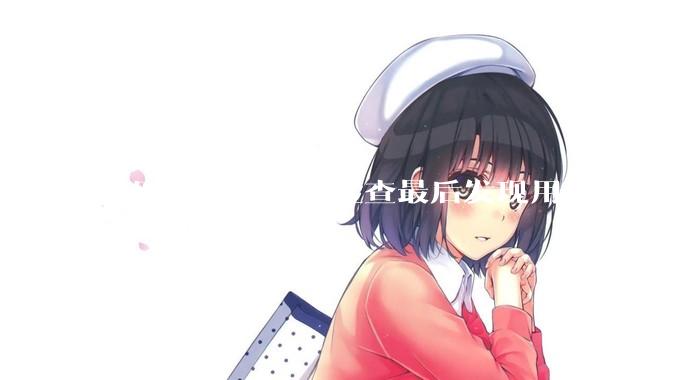 在医院做了很多检查最后发现用处不大，这算是过度医疗吗？