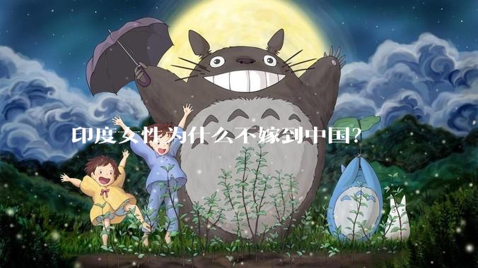 印度女性为什么不嫁到中国？