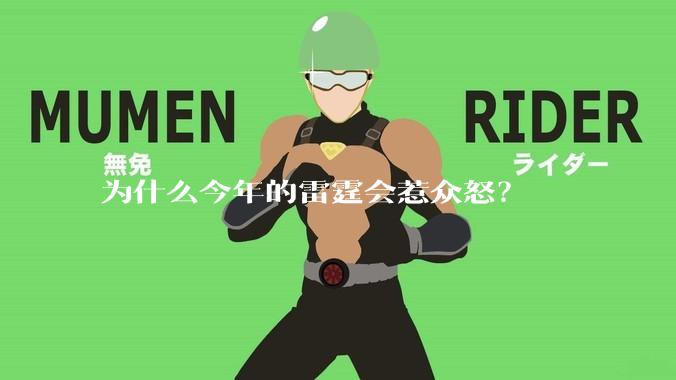 为什么今年的雷霆会惹众怒？