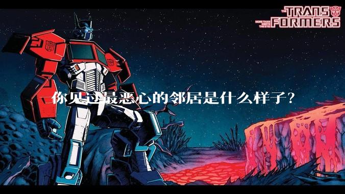 你见过最恶心的邻居是什么样子？