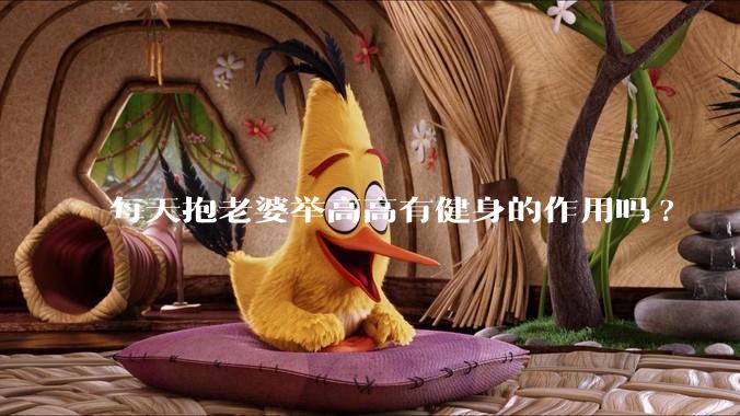 每天抱老婆举高高有健身的作用吗?