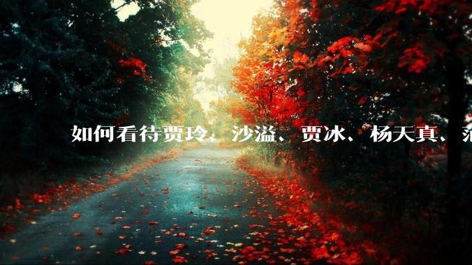 如何看待贾玲、沙溢、贾冰、杨天真、范湉湉均瘦身成功？为什么明星想瘦就瘦普通人却很难？