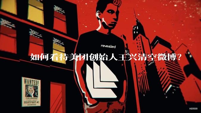 如何看待美团创始人王兴清空微博？