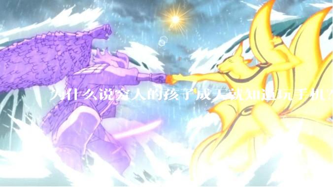 为什么说穷人的孩子成天就知道玩手机？