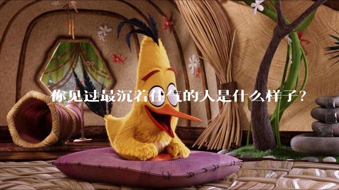 你见过最沉着住气的人是什么样子？