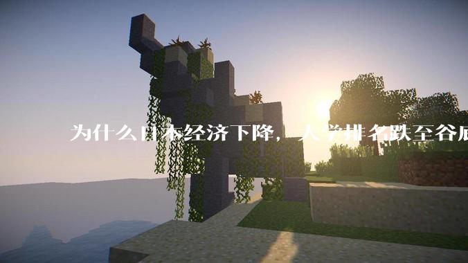 为什么日本经济下降，大学排名跌至谷底，还有那么多人挤破脑袋去日本留学？