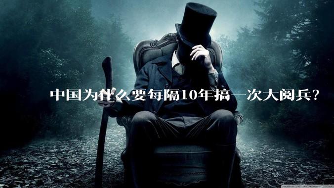 中国为什么要每隔10年搞一次大阅兵？