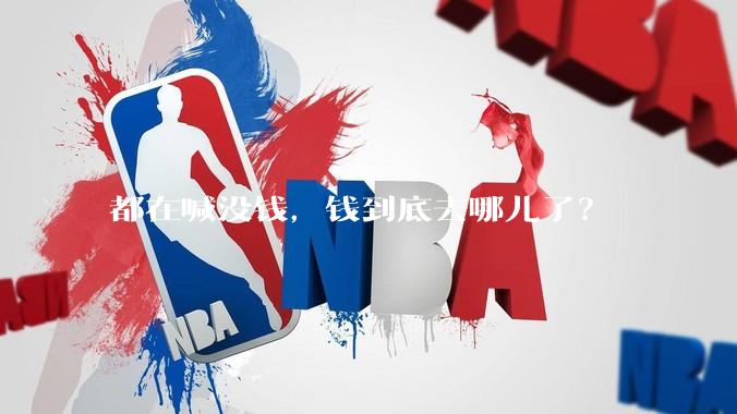 都在喊没钱，钱到底去哪儿了？