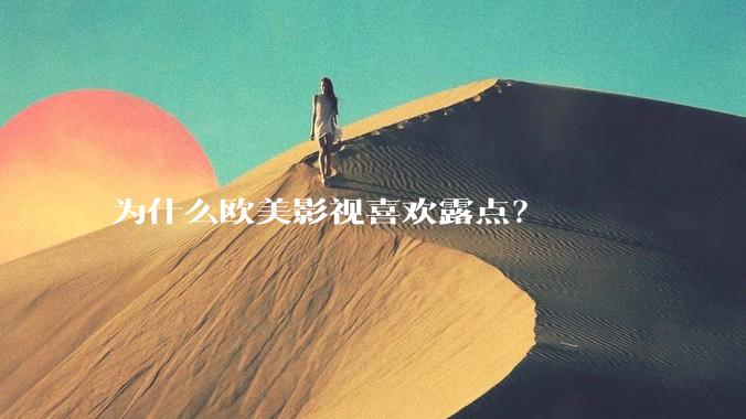 为什么欧美影视喜欢露点？