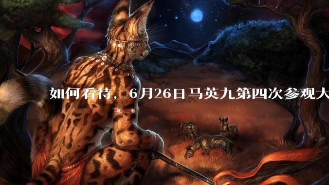 如何看待，6月26日马英九第四次参观大陆离开前演讲脱稿说“宣称两岸统一必须尊重台湾的意愿”?