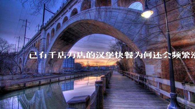 已有千店万店的汉堡快餐为何还会频繁涨价？_价格_塔斯汀_产品