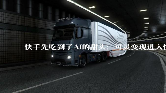 快手先吃到了AI的甜头：可灵变现进入快车道_收入_同比增长_利润