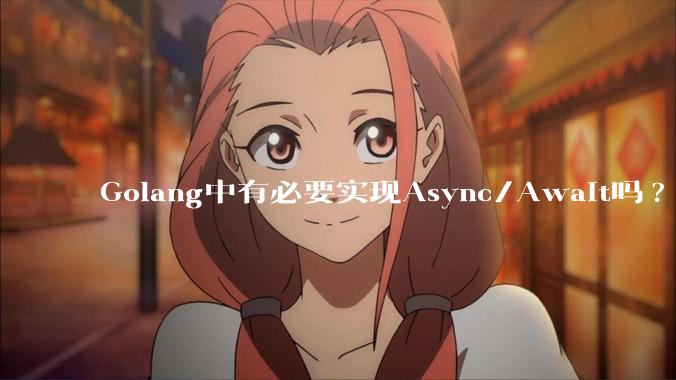 Golang中有必要实现Async/Await吗?