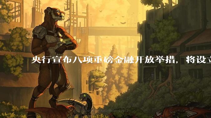 央行宣布八项重磅金融开放举措，将设立数字人民币国际运营中心等，释放了哪些信号？