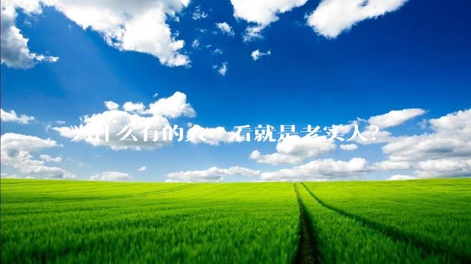 为什么有的人一看就是老实人？