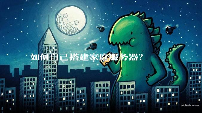 如何自己搭建家庭服务器？