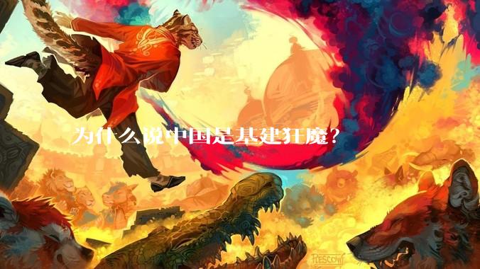 为什么说中国是基建狂魔？