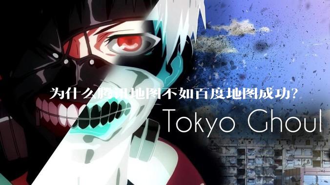 为什么腾讯地图不如百度地图成功？