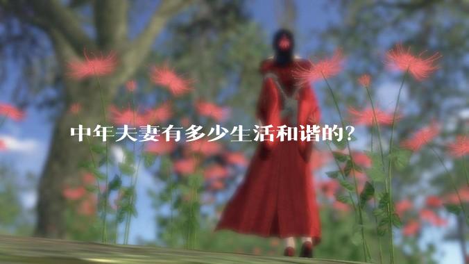 中年夫妻有多少生活和谐的？
