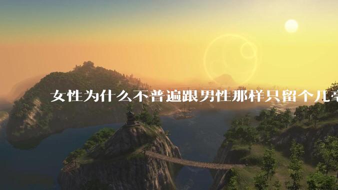 女性为什么不普遍跟男性那样只留个几毫米或2-3厘米短发，女性不觉得长发麻烦吗?