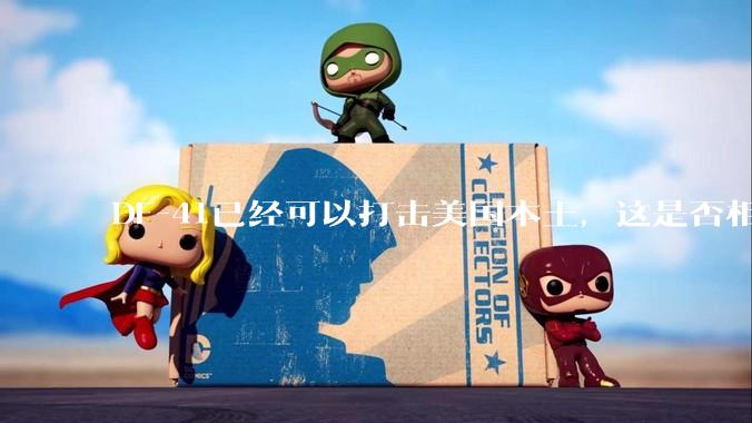 DF-41已经可以打击美国本土，这是否相当于古巴导弹危机常态化？