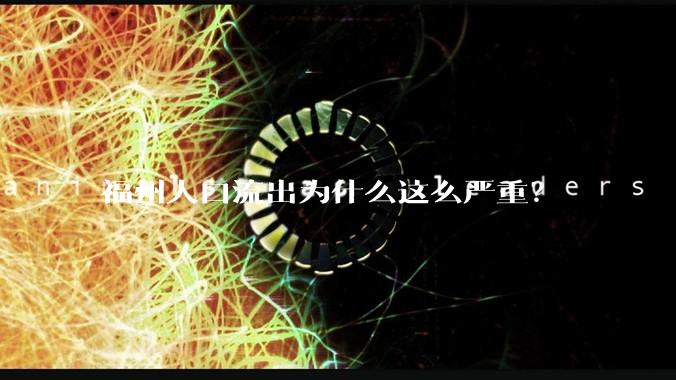 福州人口流出为什么这么严重？