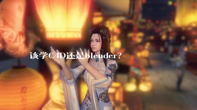 该学C4D还是blender？