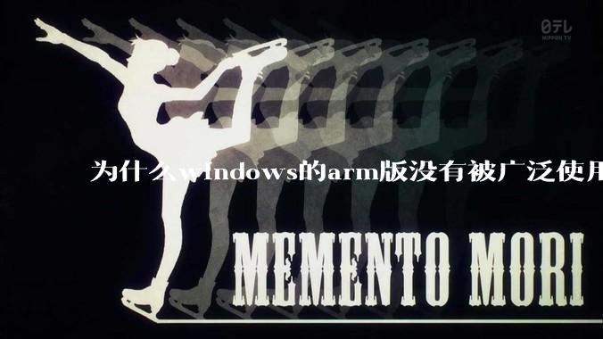 为什么windows的arm版没有被广泛使用？