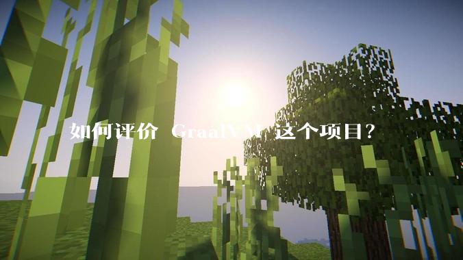 如何评价 GraalVM 这个项目？