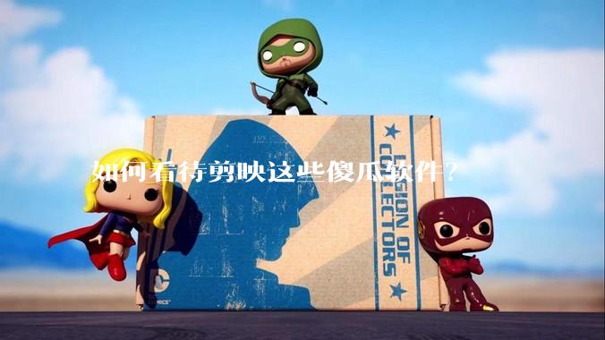 如何看待剪映这些傻瓜软件？