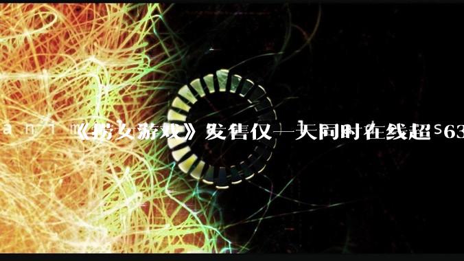 《捞女游戏》发售仅一天同时在线超 6330 人，如何看待游戏的销量？