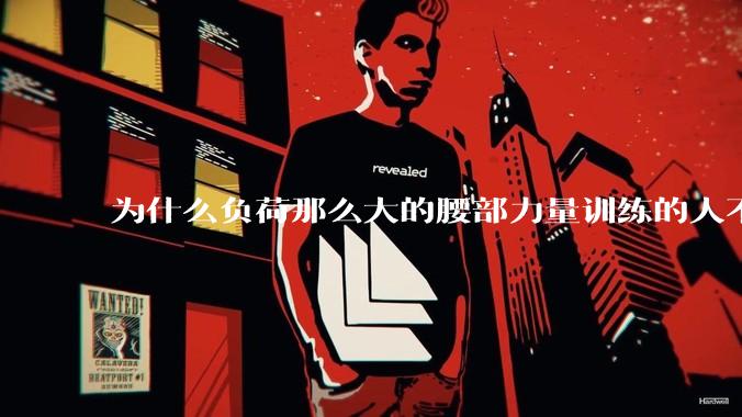 为什么负荷那么大的腰部力量训练的人不会受伤，长期无载荷久坐的人会出现腰肌劳损？