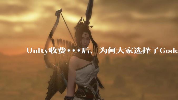Unity收费***后，为何大家选择了Godot而不是Cocos？