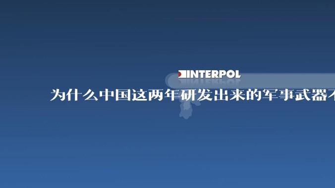 为什么中国这两年研发出来的军事武器不轻易公布了？