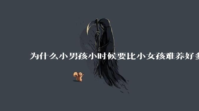 为什么小男孩小时候要比小女孩难养好多?