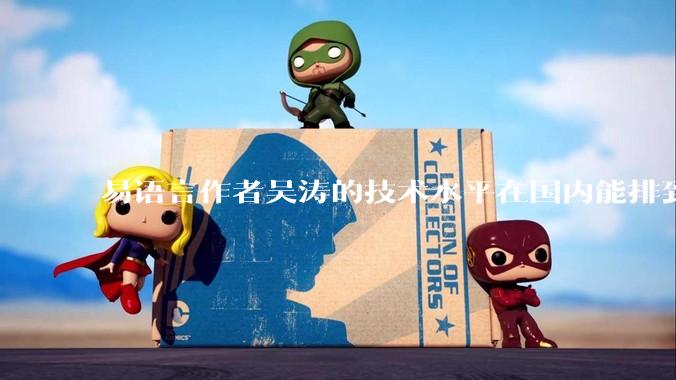 易语言作者吴涛的技术水平在国内能排到什么级别？