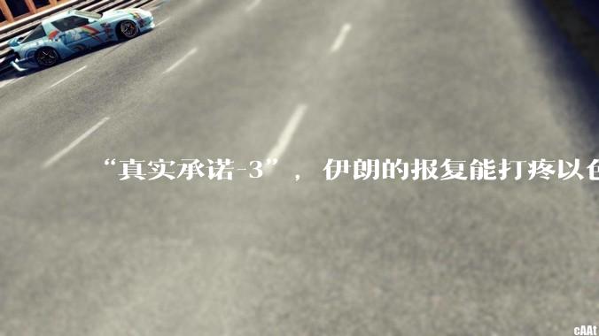 “真实承诺-3”，伊朗的报复能打疼以色列吗？