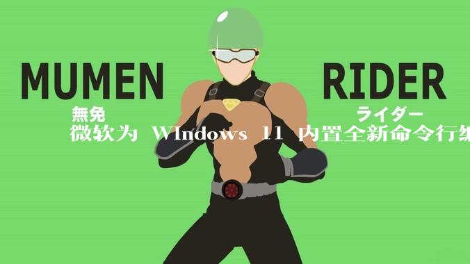 微软为 Windows 11 内置全新命令行编辑器 Edit，开源且轻巧，这款工具的推出是否有必要？