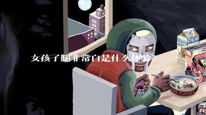 女孩子腿非常白是什么体验？