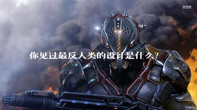 你见过最反人类的设计是什么？