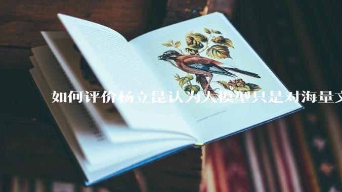 如何评价杨立昆认为大模型只是对海量文本的模式进行复杂拟合，根本不懂意义？