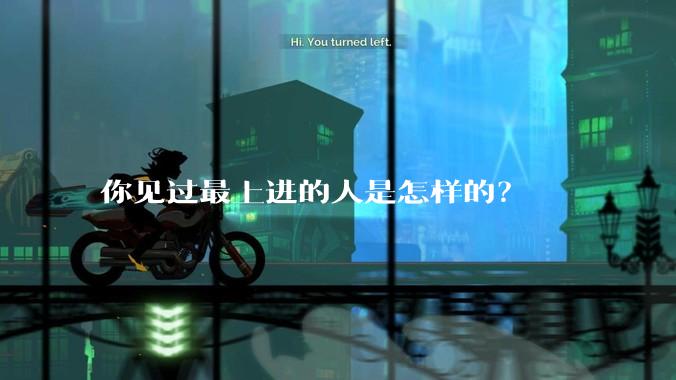 你见过最上进的人是怎样的？