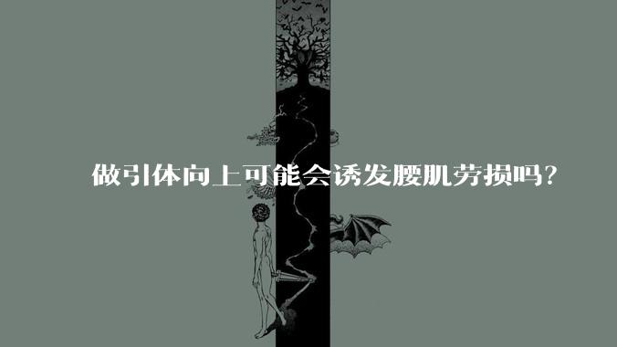 做引体向上可能会诱发腰肌劳损吗？