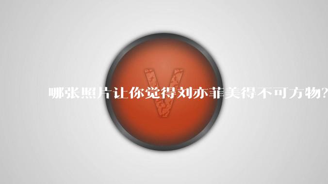 哪张照片让你觉得刘亦菲美得不可方物？