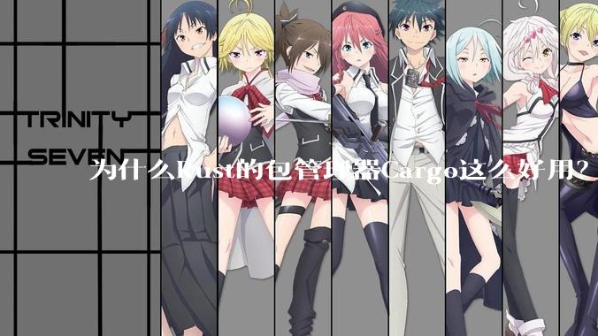 为什么Rust的包管理器Cargo这么好用？