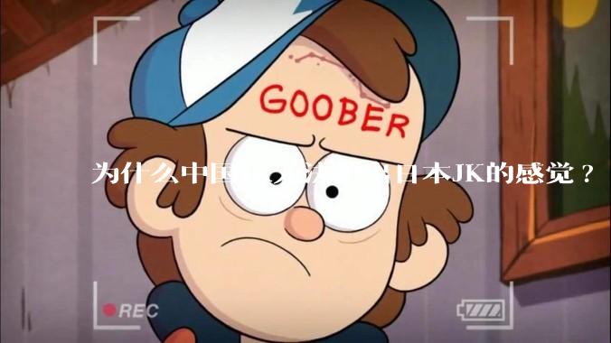 为什么中国JK无法拍出日本JK的感觉?